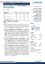 2023年三季报点评:Q3净利润延续增长,新材料布局加速推进