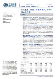 首次覆盖:煤炭工业软件龙头,市场广阔成长可期