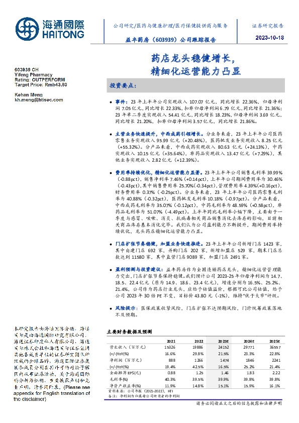公司跟踪报告:药店龙头稳健增长,精细化运营能力凸显
