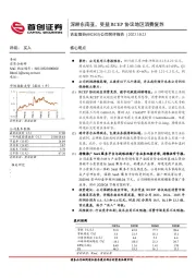 公司简评报告：深耕东南亚，受益RCEP协议地区消费复苏