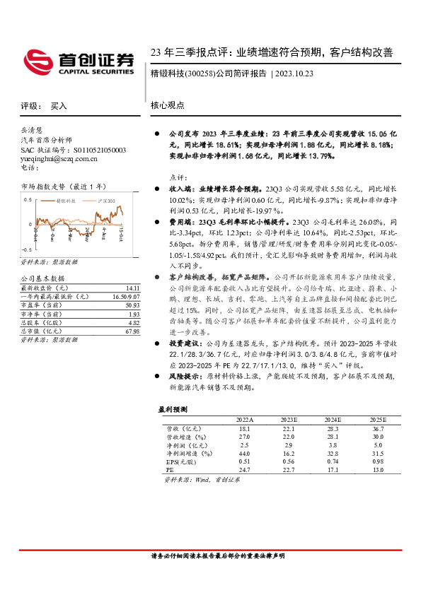 23年三季报点评：业绩增速符合预期，客户结构改善