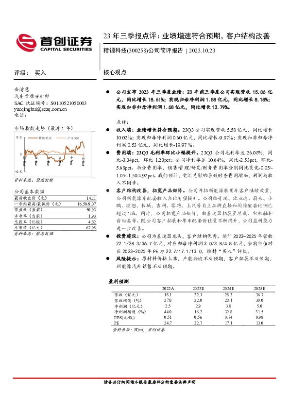 23年三季报点评：业绩增速符合预期，客户结构改善