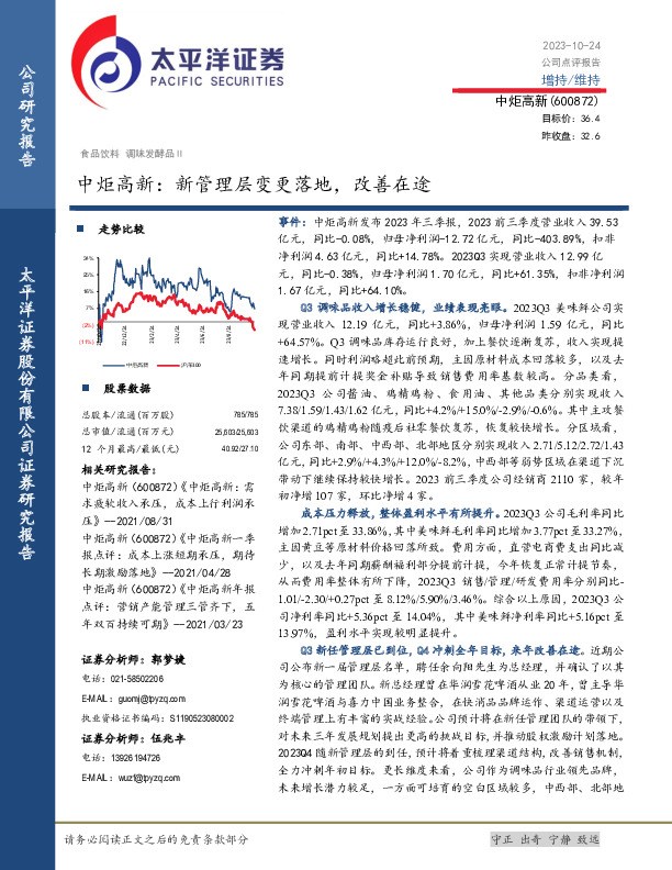 中炬高新：新管理层变更落地，改善在途
