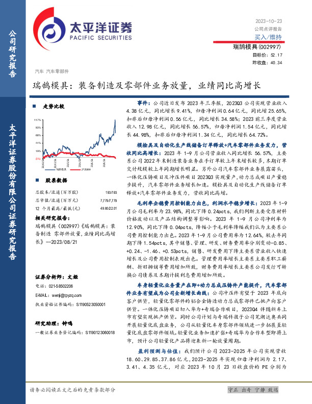 瑞鹄模具：装备制造及零部件业务放量，业绩同比高增长