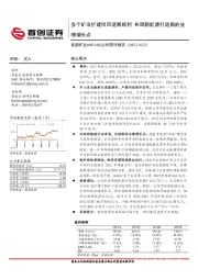 公司简评报告：多个矿冶扩建项目进展顺利，布局新能源打造新的业绩增长点