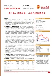 盈利能力显著改善,工程代理放量高增