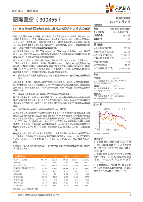 前三季度营收利润持续高增长，募投项目投产进入快速放量期