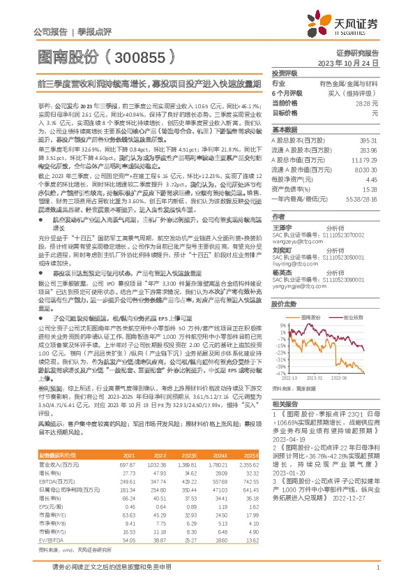 前三季度营收利润持续高增长，募投项目投产进入快速放量期