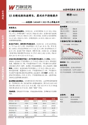 2023年三季报点评：Q3业绩延续快速增长，盈利水平持续提升