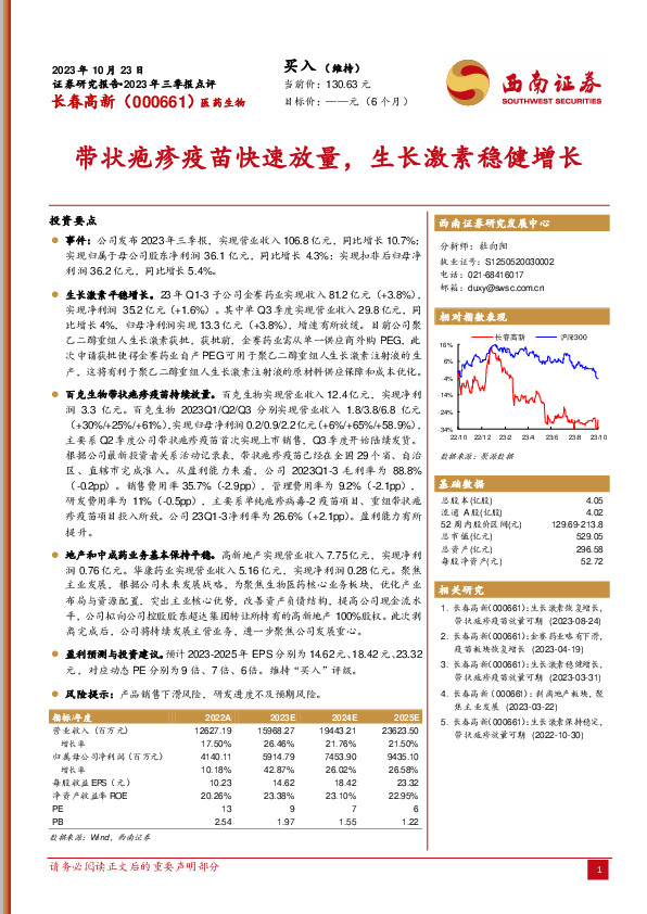 带状疱疹疫苗快速放量，生长激素稳健增长