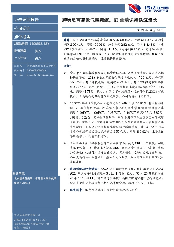 跨境电商高景气度持续，Q3业绩保持快速增长