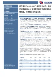 三季度报告点评:轻松控增速超70%,Q3销售费用阶段性增加拉低业绩增速,持续看好公司成长性