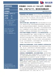 23Q3点评:角塑略有降速,护理产品下行,静待架构调整成果