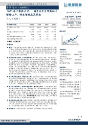 2023年三季报点评：上调资本开支预算助力增储上产，降本增效成果斐然