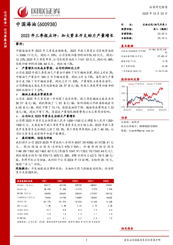 2023年三季报点评：加大资本开支助力产量增长