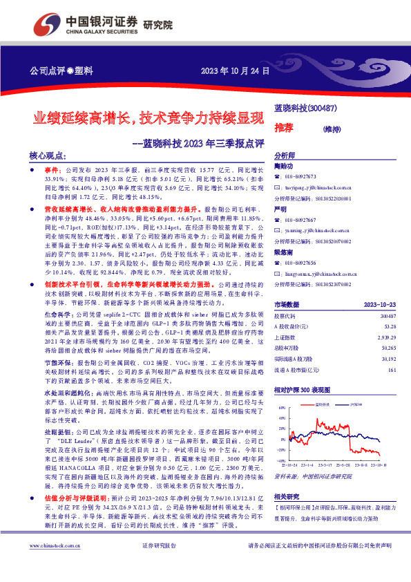 蓝晓科技2023年三季报点评：业绩延续高增长，技术竞争力持续显现