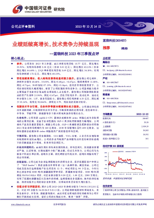 蓝晓科技2023年三季报点评：业绩延续高增长，技术竞争力持续显现