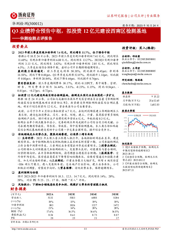 华测检测点评报告：Q3业绩符合预告中枢，拟投资12亿元建设西南区检测基地