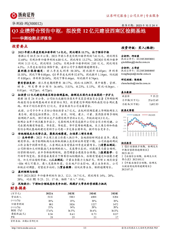 华测检测点评报告：Q3业绩符合预告中枢，拟投资12亿元建设西南区检测基地