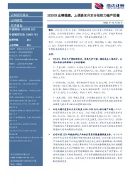 2023Q3业绩稳健,上调资本开支计划助力储产双增