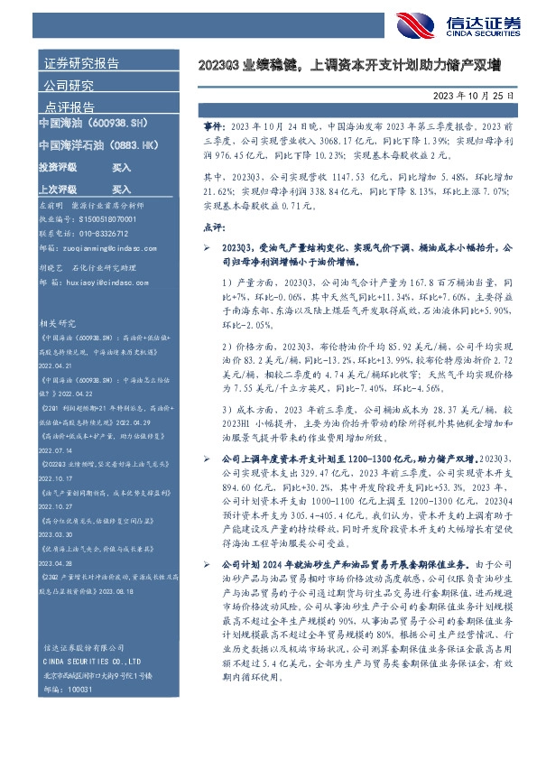 2023Q3业绩稳健，上调资本开支计划助力储产双增