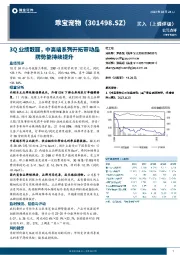 3Q业绩靓丽，中高端系列开拓带动品牌势能持续提升