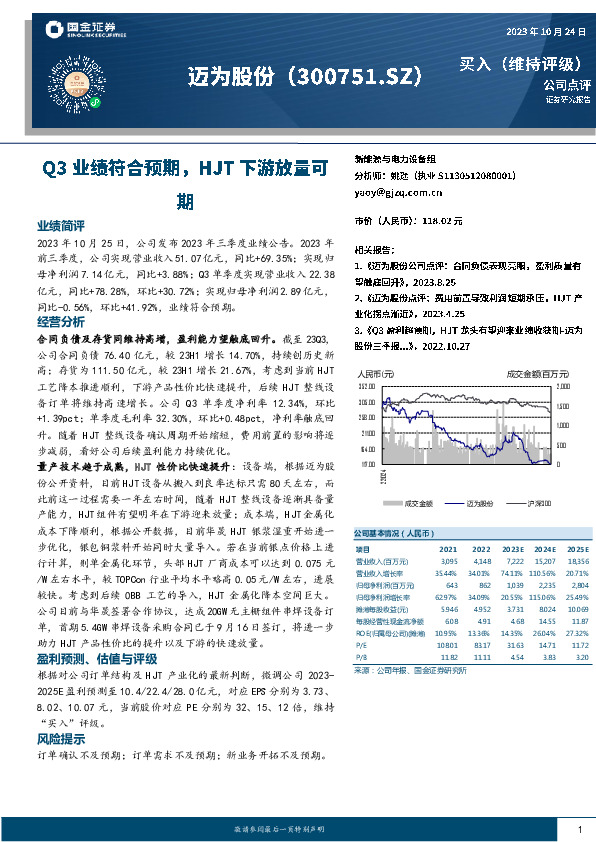 Q3业绩符合预期，HJT下游放量可期