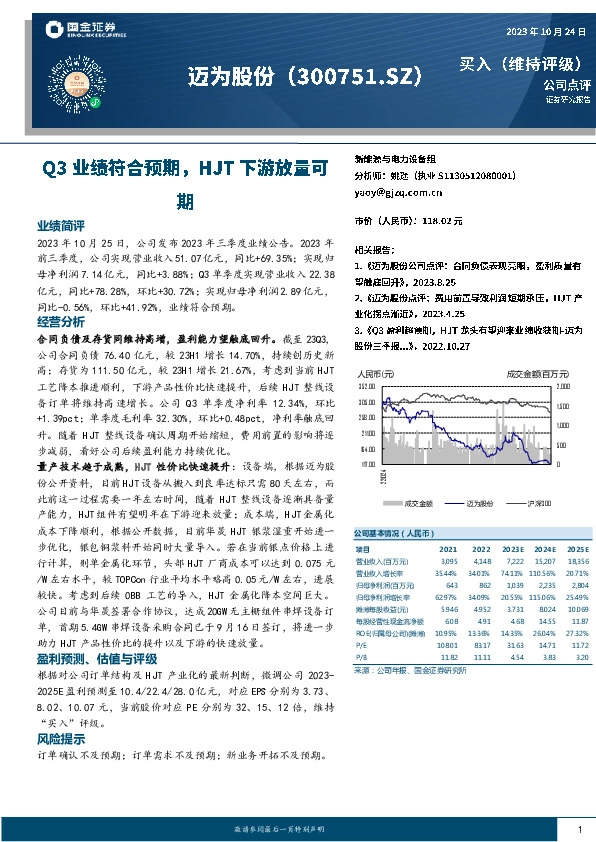 Q3业绩符合预期，HJT下游放量可期