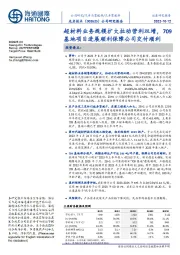 超材料业务规模扩大拉动营利双增，709基地项目进展顺利保障公司交付顺利