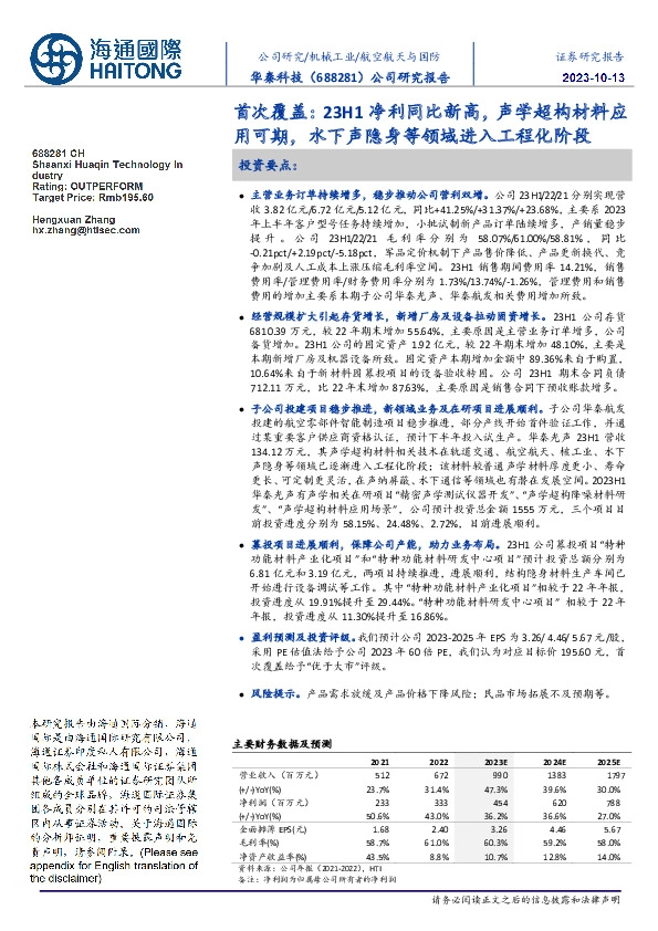 首次覆盖:23H1净利同比新高,声学超构材料应用可期,水下声隐身等领域进入工程化阶段