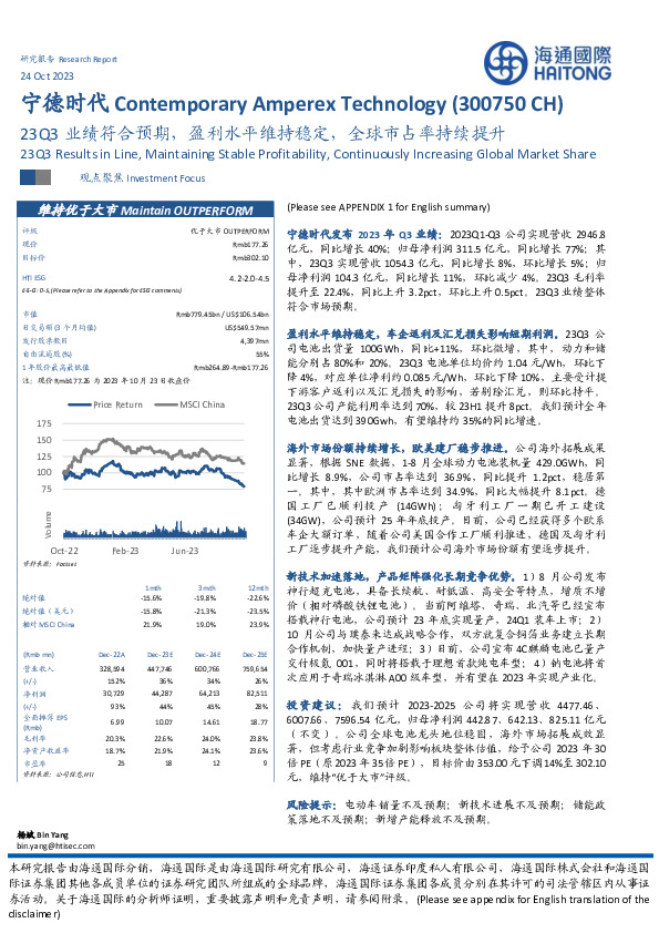 23Q3业绩符合预期，盈利水平维持稳定，全球市占率持续提升