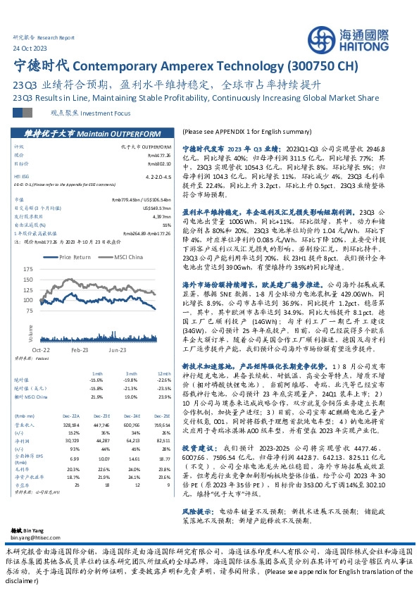 23Q3业绩符合预期，盈利水平维持稳定，全球市占率持续提升