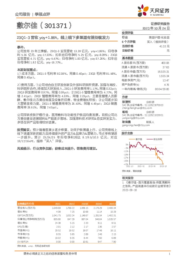 23Q1-3营收yoy+1.86%，线上线下多渠道有望持续发力