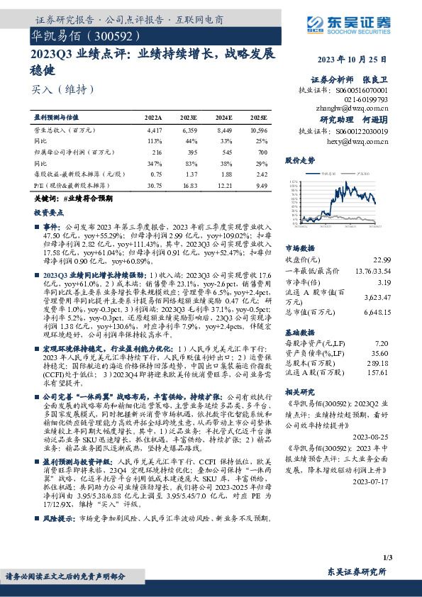 2023Q3业绩点评：业绩持续增长，战略发展稳健