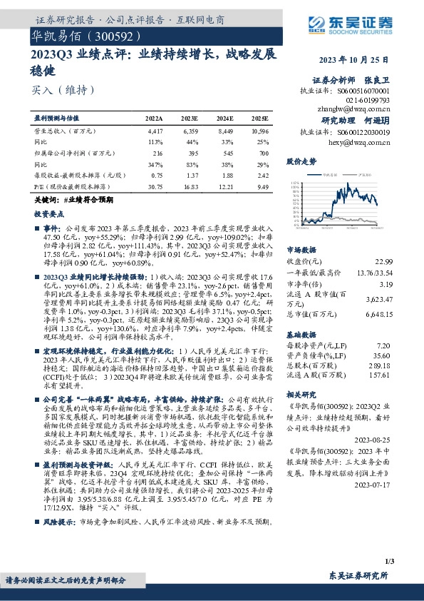 2023Q3业绩点评：业绩持续增长，战略发展稳健