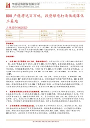 BDO产能将达百万吨，投资绿电打造低碳煤化工基地