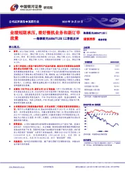 三季报点评:业绩短期承压,看好整机业务和新订单放量