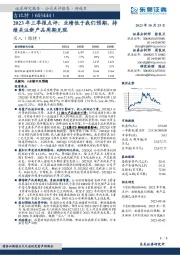 2023年三季报点评：业绩低于我们预期，持续关注新产品周期兑现