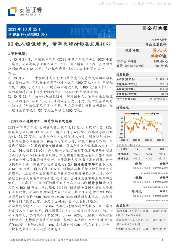 Q3收入稳健增长，董事长增持彰显发展信心