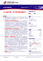 Q3业绩下降，电子纱价格企稳回升