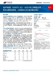 2023年三季报点评：财务业绩表现亮眼，正极国际化龙头盈利稳定高位