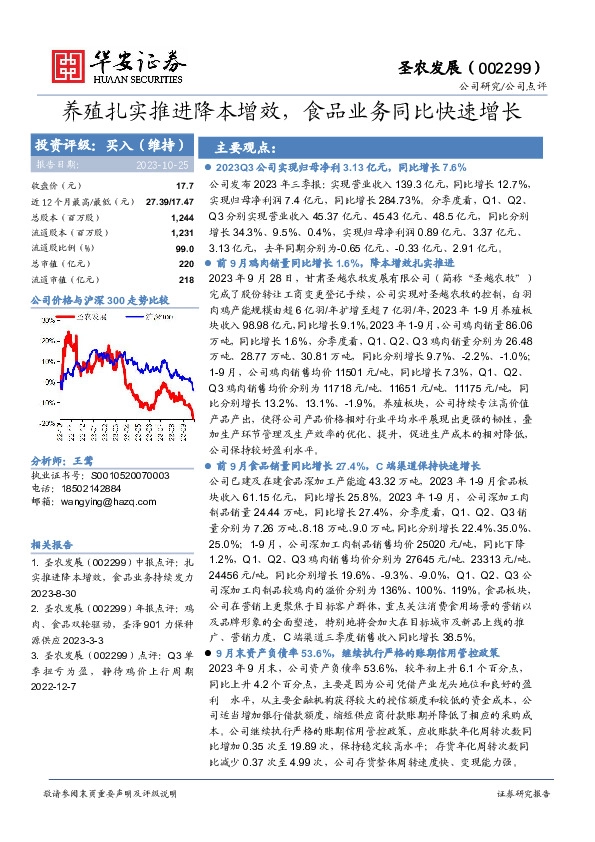 养殖扎实推进降本增效，食品业务同比快速增长