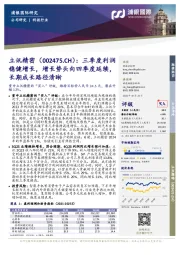 三季度利润稳健增长,增长势头向四季度延续,长期成长路径清晰