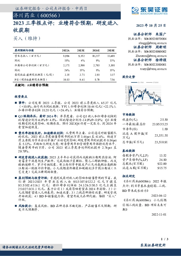 2023三季报点评：业绩符合预期，研发进入收获期
