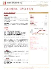 产品结构升级,海外业务高增