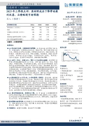 2023年三季报点评:原材料成本下降带动盈利改善,业绩略超市场预期