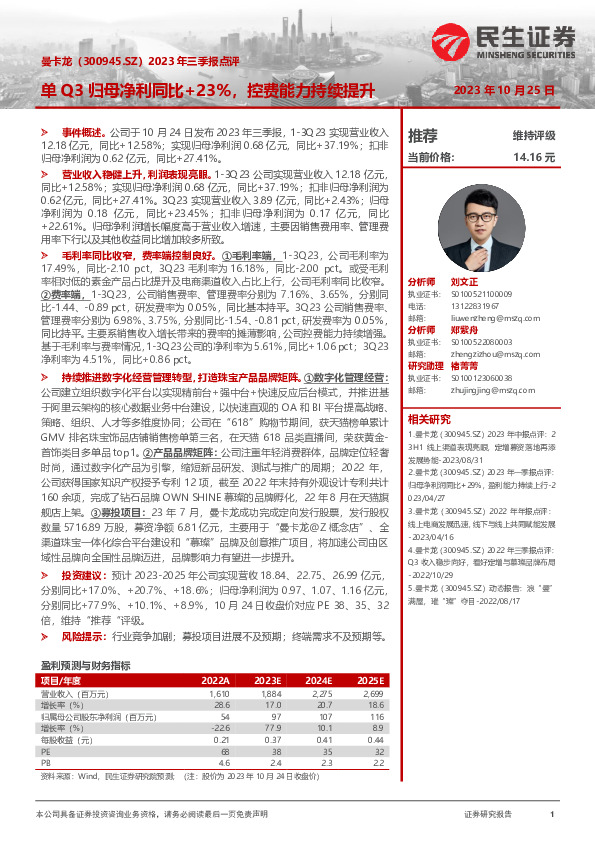 2023年三季报点评：单Q3归母净利同比+23%，控费能力持续提升