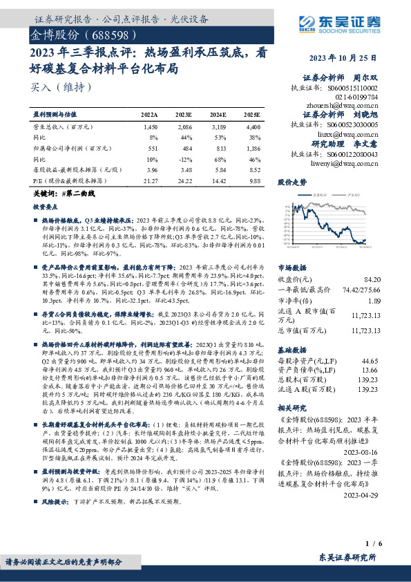 2023年三季报点评：热场盈利承压筑底，看好碳基复合材料平台化布局