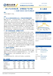 2023年三季报点评：核心产品长线运营，后续储备产品丰富