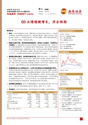 Q3业绩稳健增长，符合预期